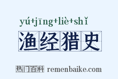 渔经猎史是什么意思的图片